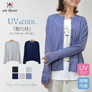 ★期間限定★【メール便送料無料】UV＆COOL指穴付カーディガン◆レディース uvカット 指穴付 カーディガン コンパクト 紫外線対策 冷房対策 uネック 薄手 春 夏 長袖 羽織 ウォッシャブル アウター ストレッチ 無地 定番 ベーシック 春 夏 uvケア 30代 40代 50代◆