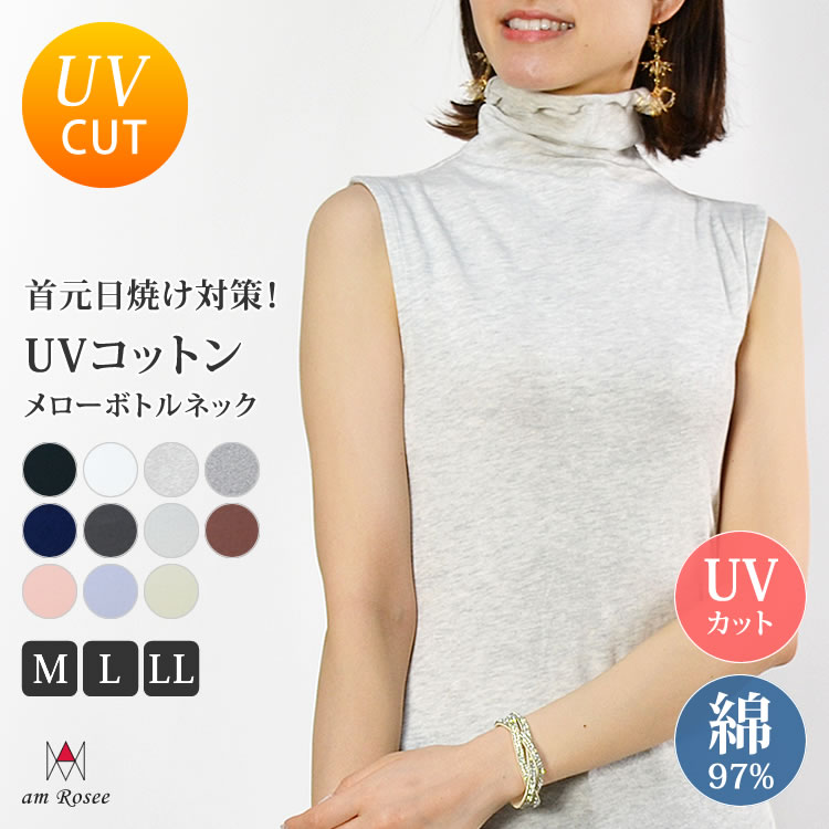 UVコットン インナー メロー ボトルネック タンクトップ レディース 綿 コットン トップス ハイネック タートルネック 薄手 ストレッチ カットソー ノースリーブ uvカット 紫外線対策 無地 定番 体型カバー 春 夏 秋 冬