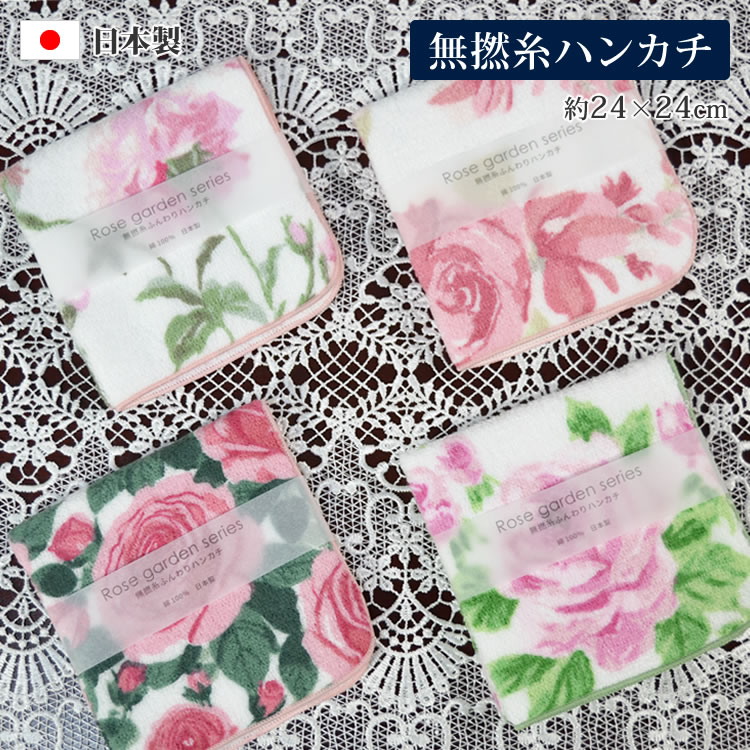ハンカチ 花柄 綿100% コットン 日本製 japan 国産 無撚糸 タオル パイル 吸水力 ソフト やわらか ふわふわ 高品質 デイリー 薔薇 バラ ローズ おしゃれ 上品 プレゼント ギフト