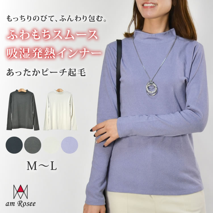 ●期間限定●レディース インナー カットソー プルオーバー トップス ハイネック ストレッチ 無地 防寒 発熱 長袖 レイヤード 定番 ベーシック 秋 冬 春 スムース 起毛 もっちり ふんわり あったか 送料無料