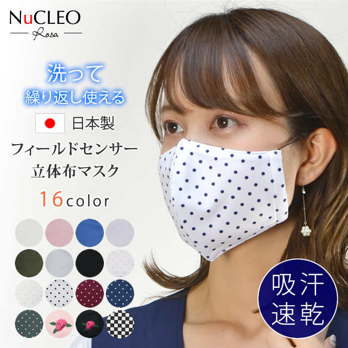 吸汗速乾日本製立体布マスク◆洗える マスク 大人 在庫あり 水玉 ドット柄 おしゃれ 花柄 japan mask フィールドセンサー◆