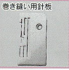 ジューキ(ベビーロック) エポロックEL-300 ロックミシン専用　アタチッチメント(巻き縫い針板) 【送料無料】
