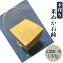 全て手作り 米ぬか石鹸100g　食器洗