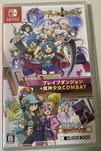 ブレイブダンジョン+魔神少女COMBAT Switch 日付時間指定不可