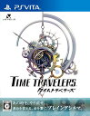タイムトラベラーズ PSVita 日付時間指定不可
