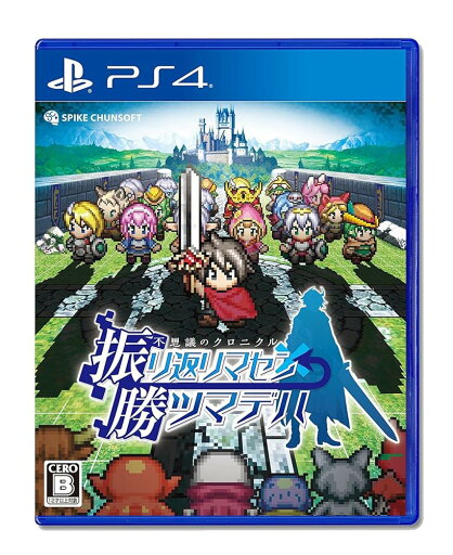 不思議のクロニクル 振リ返リマセン勝ツマデハ PS4 日付時間指定不可 不思議のクロニクル 振リ返リマセン勝ツマデハ PS4 日付時間指定不可