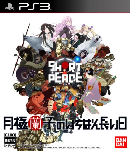 [海外版・アジア版・日本語] SHORT PEACE 月極蘭子のいちばん長い日 - PS3 日付時間指定不可