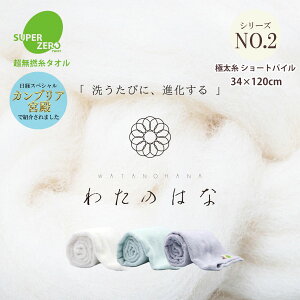 【期間限定★P20倍】【カンブリア宮殿で紹介★魔法のタオル】【わたのはな No2 ショートパイル】洗うたびにパイルが開く 超無撚糸 送料無料 綿100% 34×120cm 浅野撚糸 アイボリー フォグ サックス 五分咲き スーパーゼロ 日本製 今治 フェイスタオル 032F003
