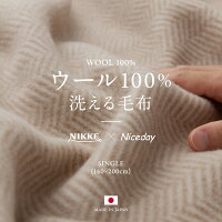 NIKKE×niceday 毛布 ウール100% 洗える毛布 S 140×200cm シングル ブランケット 洗える 気持ちいい 暖かい 洗濯 シングル 触り心地 ウール 手触り 天然素材 羊毛 冬 丸洗い 毛布 柔らかい 肌触り デザイン 寝具 おしゃれ 日本製 A564501