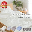 ＼ランキング1位／mofua モフア 雲につつまれるようなやわらかケット S SD D シングル セミダブル ダブル 肌掛け布団 ケット 肌掛け 夏肌掛け 洗える 洗濯 手洗い 掛け布団 通年 オールシーズン 滑らか なめらか A312001