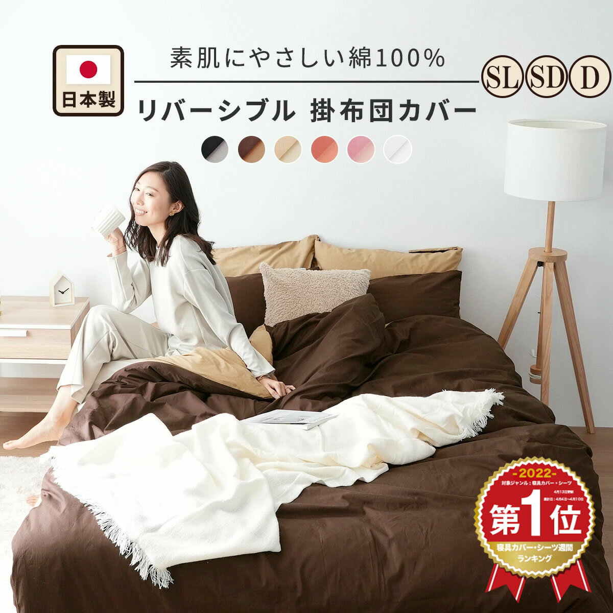 【4日20時～SS限定価格★50％OFF】＼ランキング1位／素肌にやさしい リバーシブル 掛け布団カバー シングル ロング セミダブル ダブル SL SD D 綿100％ 日本製 寝具カバー 布団カバー 無地 羽毛布団カバー コットン 可愛い シルク 掛けカバー K13104S