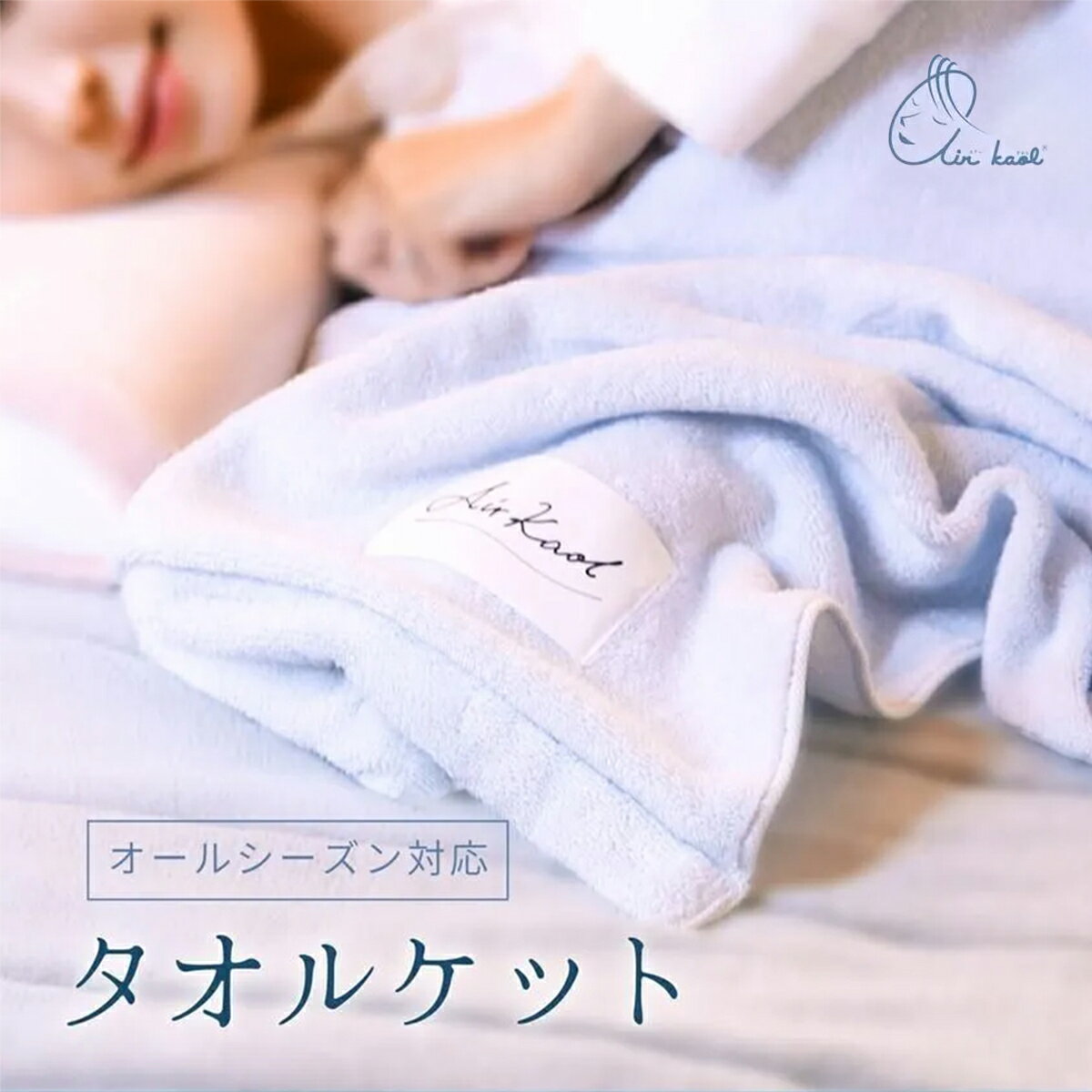 【新商品★エントリーでP10倍＋5％OFFクーポン】エアーかおる 毛布のような ふわふわ タオルケット 正規品 綿100％ スーパーZERO エアかおる パイル 軽い タオル 日本製 浅野撚糸株式会社 岐阜県 ブルー ブランケット 軽い シングル あったか オールシーズン AN740607