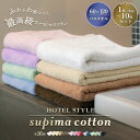 【期間限定★P5倍】【送料無料】バスタオル スーピマコットン ホテルタイプ 綿100% ホテルタオル ホテル仕様 洗顔 洗面 お風呂 やわらか 軽い 清潔 ふん...