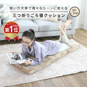 ごろ寝マット 折りたたみ ＼楽天1位／ 三つ折りクッション 昼寝 低反発 あったか クッション ごろ寝 マット 昼寝 あったか 座布団 低反発 ウレタン ゴロ寝 長座布団 ロングクッション k12701f