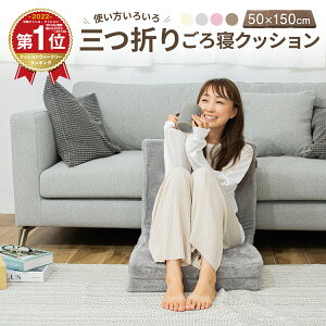 【リニューアル発売記念★20％OFFクーポン】ごろ寝マット 折りたたみ ＼ランキング1位／ 三つ折りクッション 昼寝 低反発 あったか クッション ごろ寝 マット 昼寝 あったか 座布団 低反発 ウレタン ゴロ寝 長座布団 ロングクッション やわらか k12701f