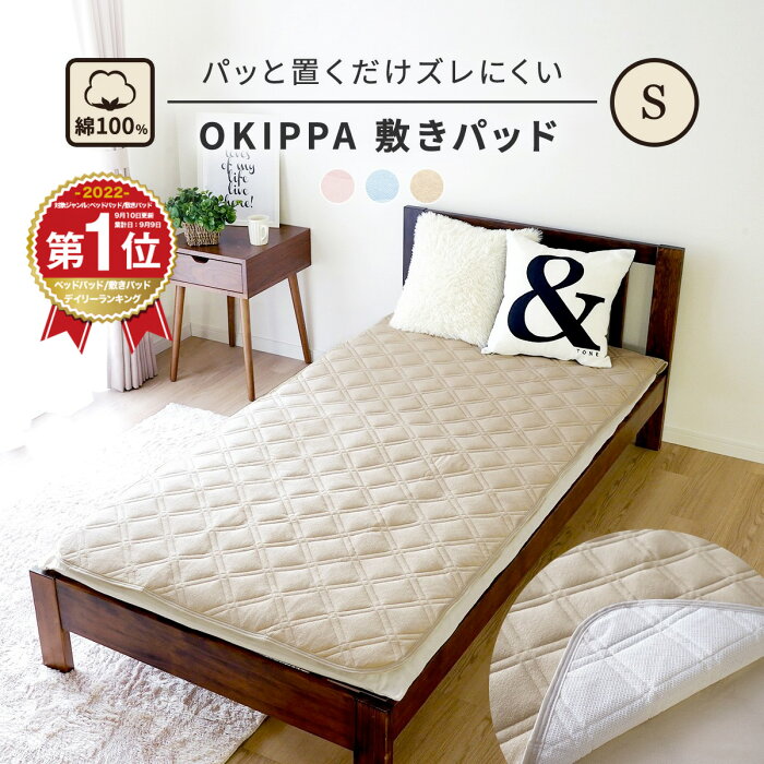 【期間限定価格★11日1時59分まで】OKIPPA 敷きパッド シングル 綿100% タオル地 100×205 置くだけ 四隅ゴム無し セット 簡単 オールシーズン 洗える ベッドパッド 敷パッド ズレない 気持ちいい やわらか 可愛い 洗える 時短 敏感肌 K14101S