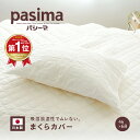 【ZIP!でパシーマが紹介されました】パシーマ まくらカバー 43×63cm用 キナリ 46×68cm 無地 日本製 龍宮正規品 枕カバー ピロケース オールシ...