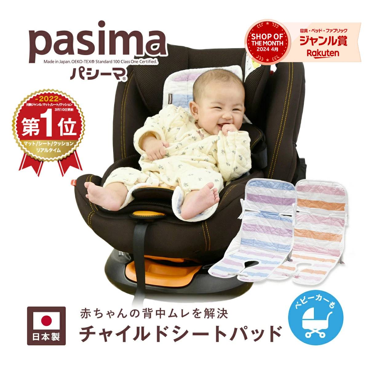 【パシーマ限定プレゼント中】パシーマ ベビー チャイルドシート パット ＼楽天1位／ 30×75cm カラフルパシーマ ガーゼ 龍宮正規品 カバー ベビーカー 汗取りパッド 日本製 車 車シート 子供 pasima #5224 PSB 父の日のサムネイル