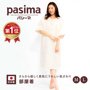 【パシーマ限定プレゼント中】パシーマ 部屋着 レディース M L パジャマ ルームウェア 夏 オールシーズン 軽い 吸水 保湿 寝具 龍宮正規品 ネグリジェ 日本製 アレルギー アトピー パシーマ ZIP #5832M #5832L PS 父の日