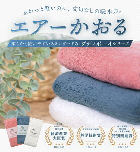 ＼ランキング1位／エアーかおる ダディボーイ エアかおる フェイスタオル 正規品 綿100％ ヘアドライタオル やわらか 吸水 ふんわり 今治 浅野撚糸株式会社 岐阜県 タオル 赤ちゃんヘアバンド ギフト