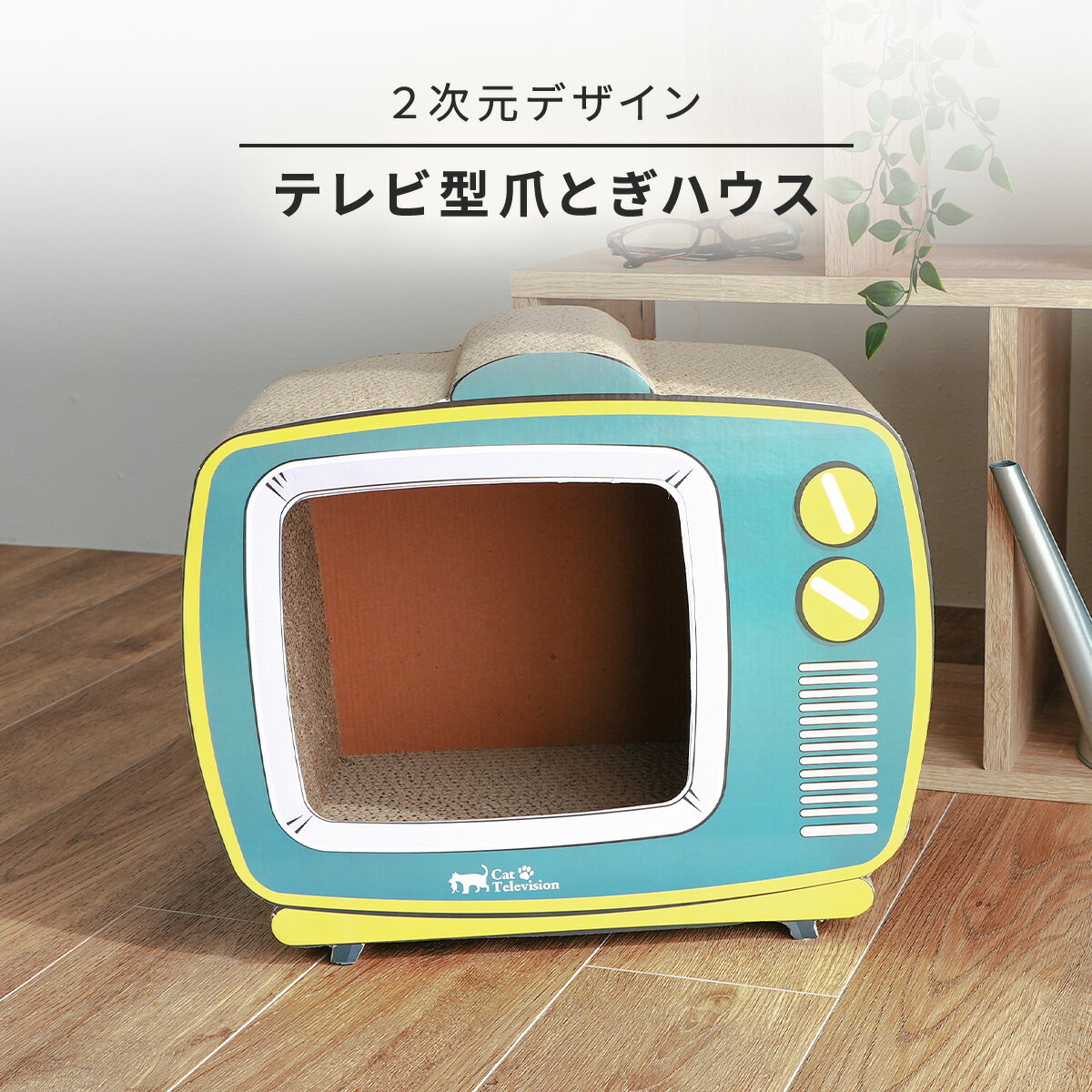 テレビ型 爪とぎ ハウス ねこグッズ 強化段 ボール製 かわいい 送料無料 おしゃれ ねこグッズ キャットタワー 爪みがき おもちゃ ツメ 簡単 ストレス 解消 かわいい 可愛い お洒落 k29805f