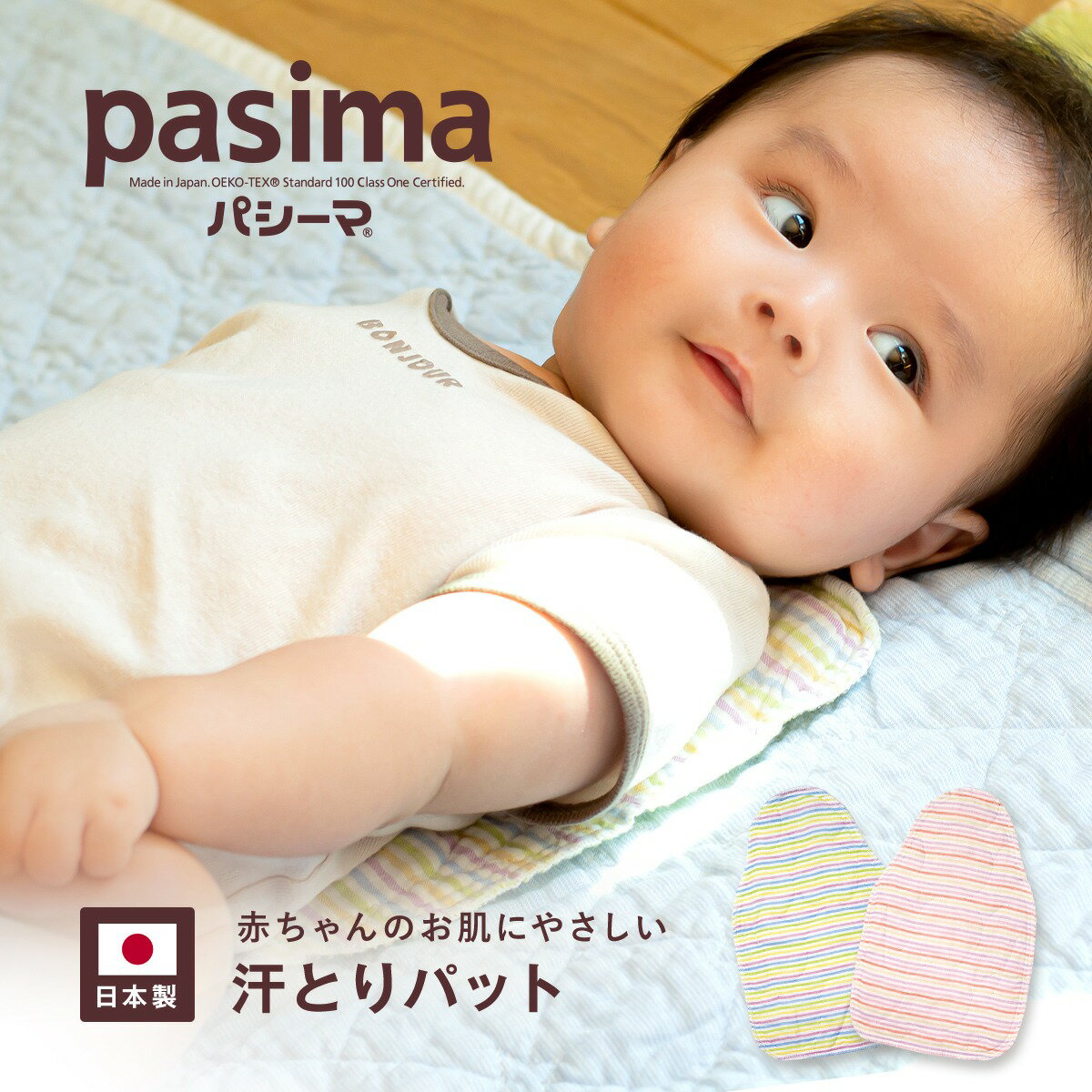 カラフル パシーマ 汗とりパット 20x30cm pasima ベビー 吸水 速乾 サラサラ 背中 汗取りパッド 龍宮 ボーダー かわいい 赤ちゃん 背中 ガーゼ 新生児 ベビーカー [M便 1/8] ポケット付き 日本…