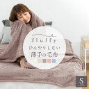 fluffy ひんやりしない薄手の毛布 シングル S 140×200cm 毛布 薄手 フランネル あったか あたたか 暖か 軽い 洗濯 ふわふわ もこもこ お洒落 可愛い かわいい やわらか 送料無料 K31014S