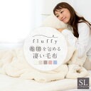 fluffy 布団を包める凄い毛布 シングルロング SL 150×210cm 毛布 布団 包める 2枚合わせ フランネル あったかカバー 掛けカバー 掛カバー 掛け布団 カバー あったか あたたか 洗濯 送料無料 K31015S