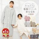 【マラソン限定★ポイント20倍】＼ランキング1位／【fluffyシリーズ新登場】fluffy 毛布でつくった着る毛布 クッションカバー付き 子供 こども 子供用 レディース メンズ フリーサイズ ジュニア フード 毛布 フランネル 洗濯 送料無料 K31260F