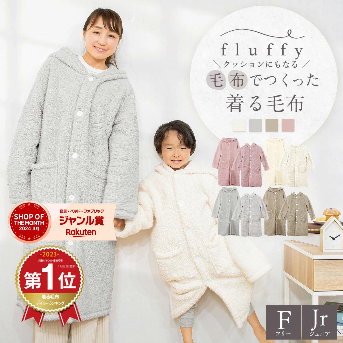 【スーパーSALE限定価格★50％OFF】＼ランキング1位／fluffy 毛布でつくった着る毛布 クッションカバー付き 子供 こど…