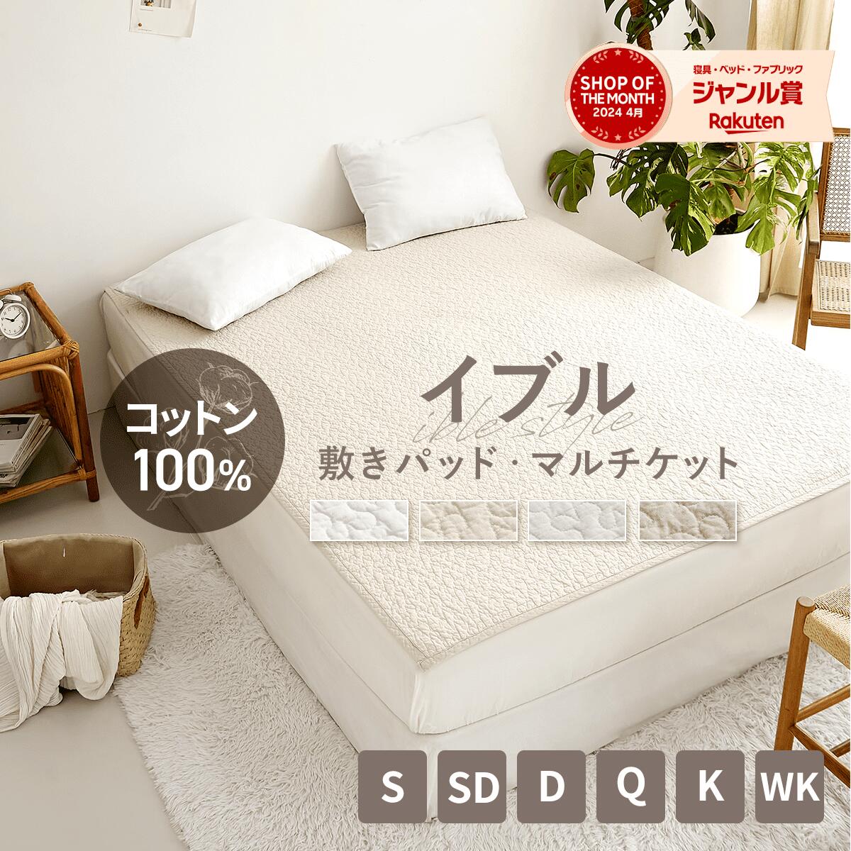 【クーポンで10％OFF】 敷きパッド 【ゴムなし】【冷感素材が苦手な方に】＼ランキング1位／イブル 綿100% マルチケット ブランケット マルチカバー シングル セミダブル ダブル ゴムなし ズレ…