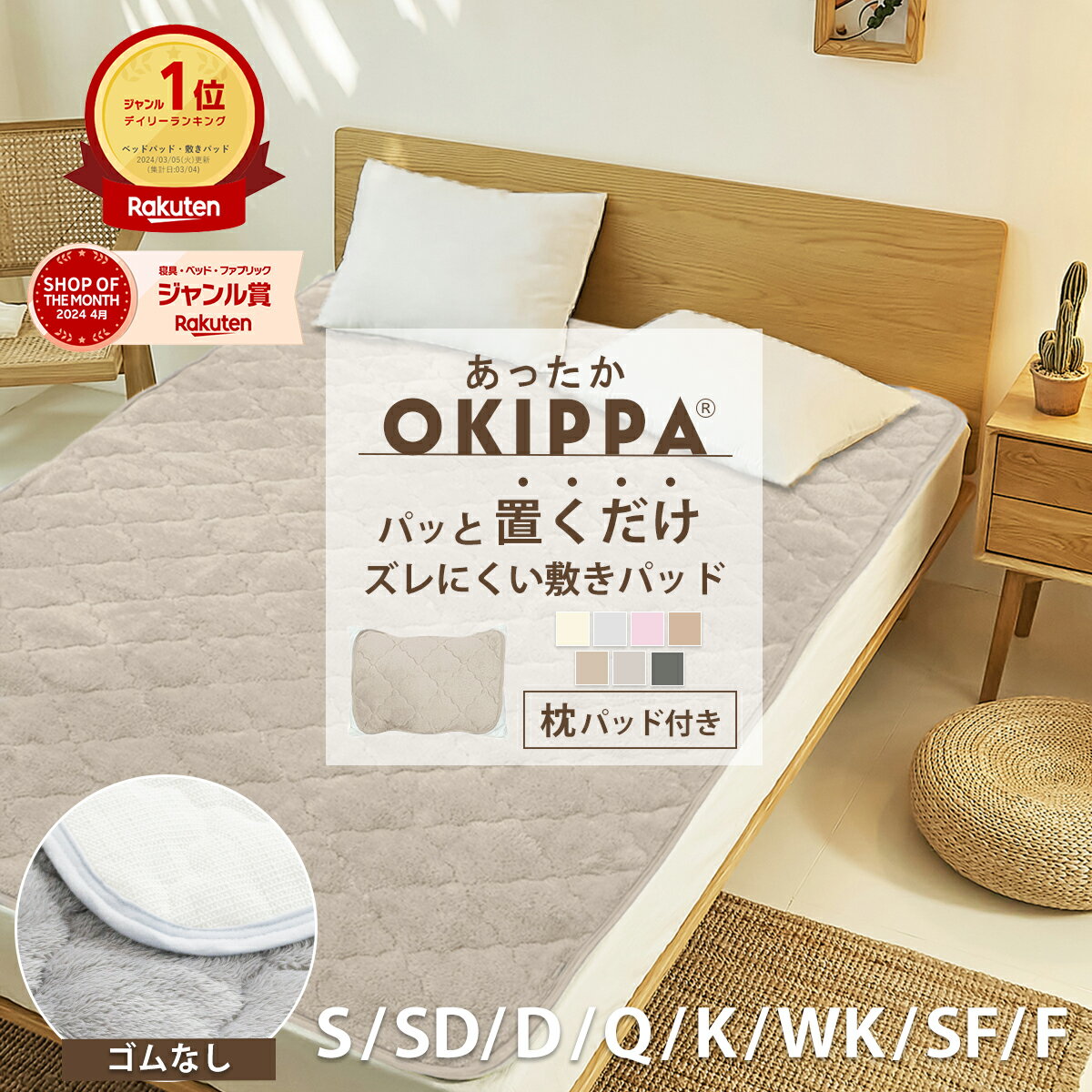 【マラソン限定★10%ポイントバック】敷きパッド【ゴムなし】置くだけ 簡単 あったか OKIPPA 冬 冬用＼限定おまけ枕パッド付き／ ランキング1位 シングル セミダブル ダブル クイーン キング ワイドキング 四隅ゴム無し 取付簡単 抗菌 ズレにくい 滑り止め K34600S