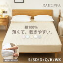 【新登場】ボックスシーツ パッド一体型 敷きパッド パイル コットン 乾きやすい RAKUPPA 綿100% 薄くて 干しやすいテイジン TEIJIN 抗菌 防...
