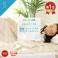 \ランキング1位/冷感 クールケット ひんやり タオルケット ケット シングル 140×190cm 涼感 夏掛け リバーシブル クールケット 接触冷感 洗える 肌掛け布団 夏用 寝具 クール おしゃれ ブランケット コットン K27308S