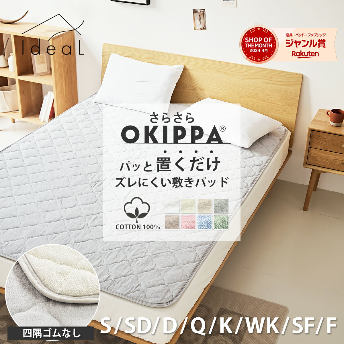 【P5倍★11/30〜12/1】【化学繊維が苦手な方へ】敷きパッド【ゴムなし】置くだけ 簡単 綿100％ さらさら素材 年間使える OKIPPA 滑り止め 全8サイズ コットン 一体型 オキッパ 洗いざらし オールシーズン 綿 K37710S