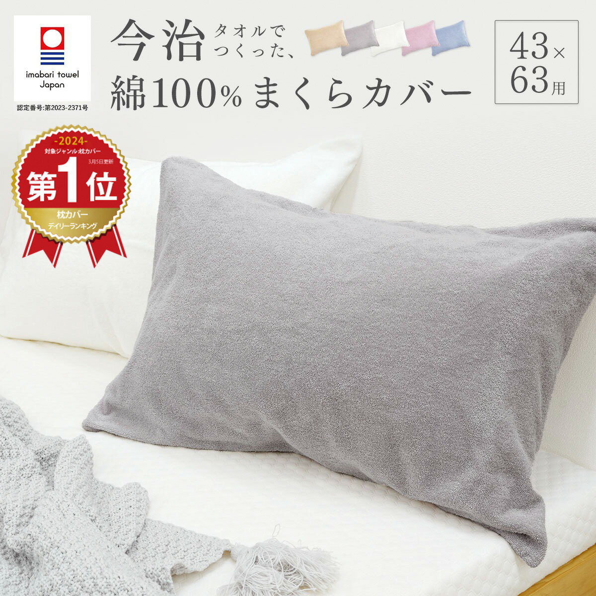 ＼ランキング1位／今治タオルでつくったまくらカバー 枕カバー 43×63用 綿100％ コットン 今治タオル タオル地 パイル 日本製 今治 ピロケース ピローケース 枕 封筒型 筒形 封筒式 K38500M