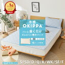【毛玉ができにくい】敷きパッド 【ゴムなし】 置くだけ 冷感 \限定おまけ枕パッド付き/ OKIPPA シングル セミダブル ダブル クイーン キング ワイドキング 四隅 ゴム無し 取付簡単 抗菌 防臭 ズレにくい 滑り止め 敷パッド K34102S