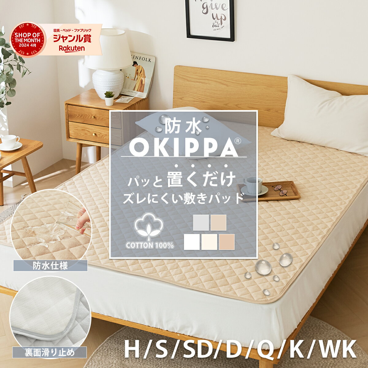 【置くだけ簡単！防水タイプ】洗える 防水 敷きパッド【ゴムなし】置くだけ 簡単 タオル地 綿100％ 滑り止め 年間使える OKIPPA 全7サイズ コットン 防水シーツ おねしょ シーツ オキッパ K55005HWP