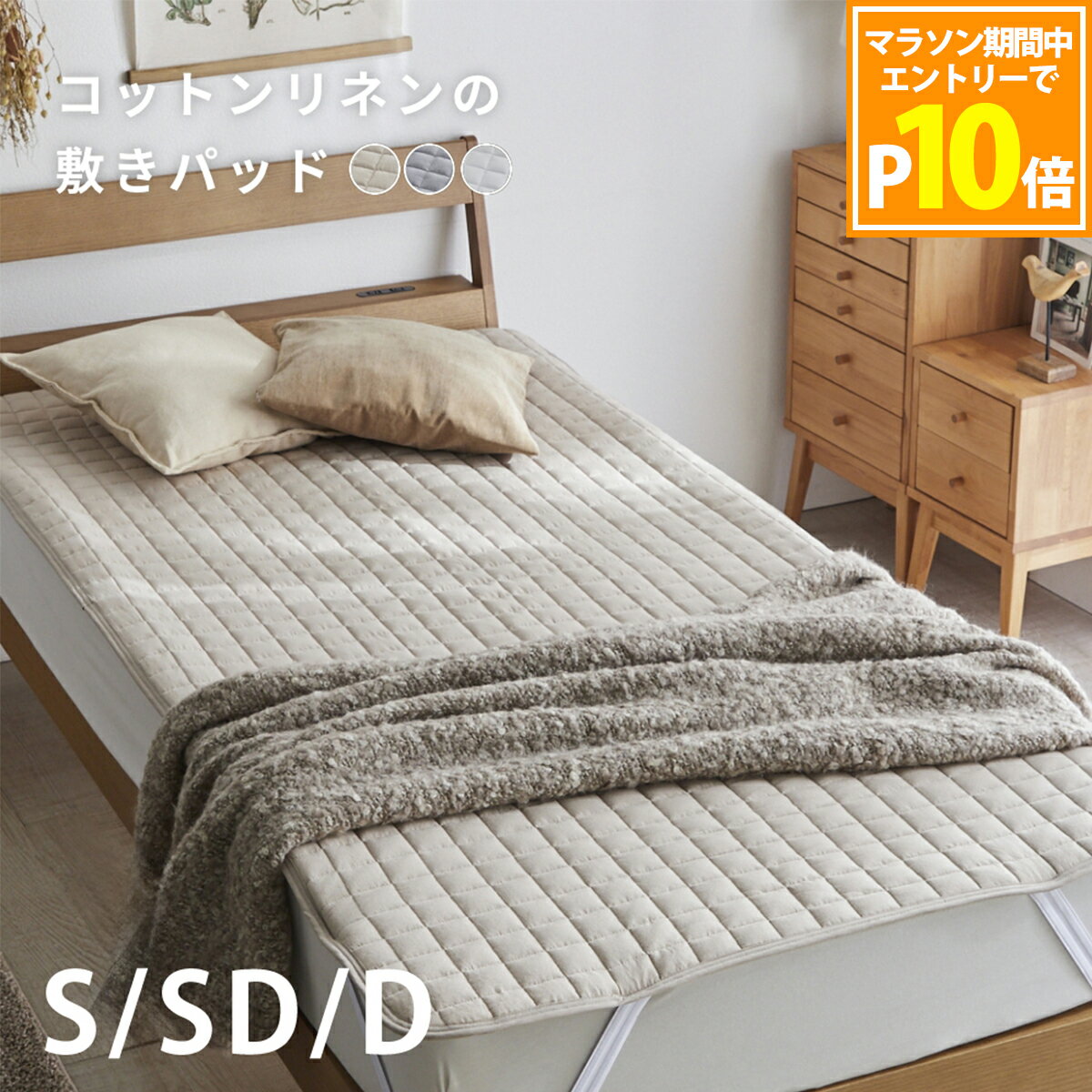 【エントリーでP10倍】【化学繊維が苦手な方へ】敷きパッド コットン リネンの敷きパッド S SD D ベッドパッド 布団パッド マットレスパッド 敷き布団パッド カバー 綿 防ダニ シングル 天然素材 綿 麻 リネン コットン ベッド パッド 寝具 A305401