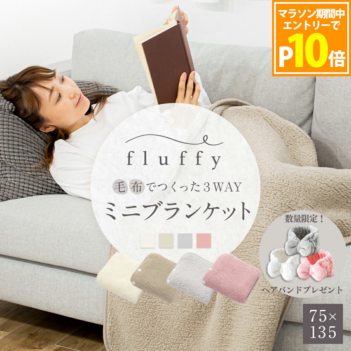 【限定おまけプレゼント付き】fluffy 毛布でつくった3WAYミニブランケット 75×135cm 毛布 薄手 フランネル あったか 暖か 軽い 洗濯 ふわふわ もこもこ ひざ掛け 腰巻き 着る毛布 ルームウェア 送料無料 K31275F