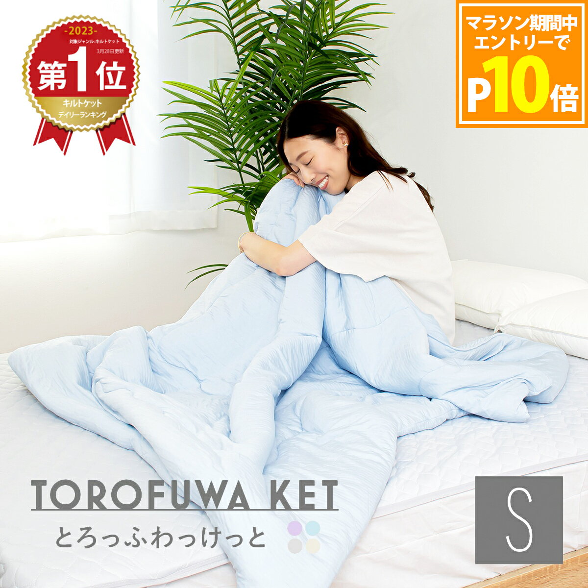 【エントリーでP10倍】【暑さ対策に】＼ランキング1位／とろふわけっと 冷感 キルトケット シングル S 140×190cm 春夏 通年 肌布団 掛..