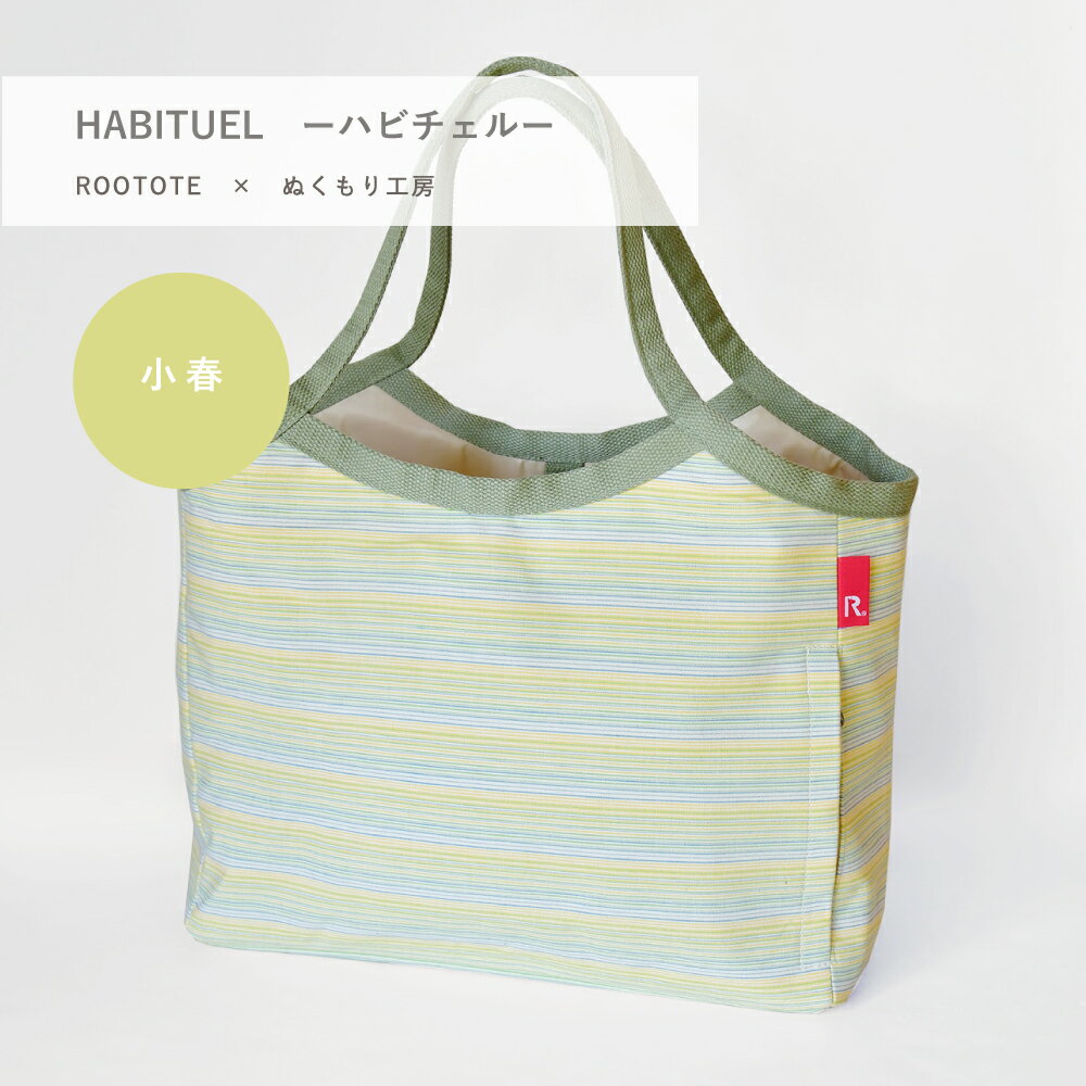 ルートート　マザーズバッグ トートバッグ ROOTOTE ルートート HABITUEL ハビチェル【遠州綿紬 小春】