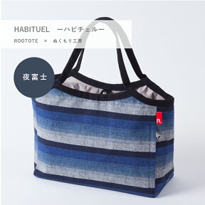 トートバッグ ROOTOTE ルートート HABITUEL ハビチェル【遠州綿紬 夜富士】