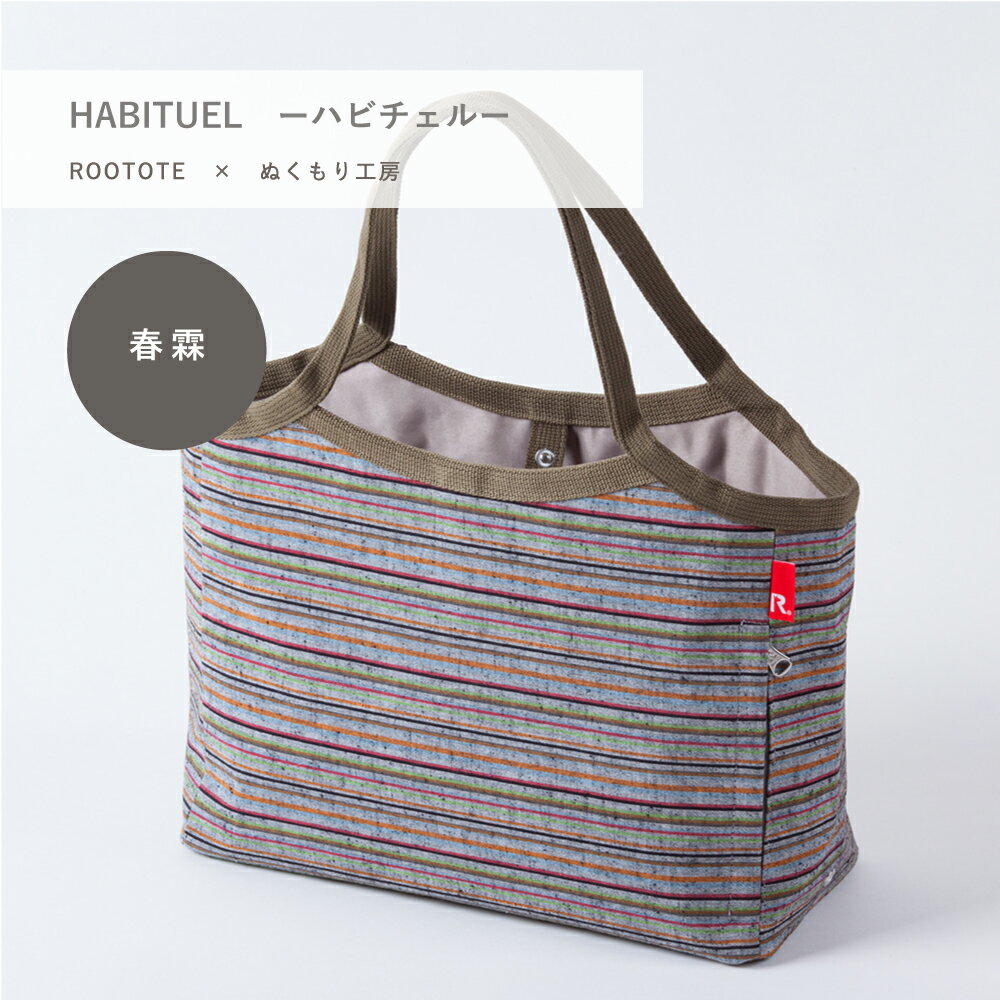 ルートート　マザーズバッグ トートバッグ ROOTOTE ルートート HABITUEL ハビチェル【遠州綿紬 春霖】