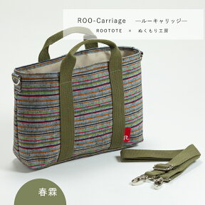 ROO-Carriage ルーキャリッジ 遠州綿紬 春霖(しゅんりん)　ルートート