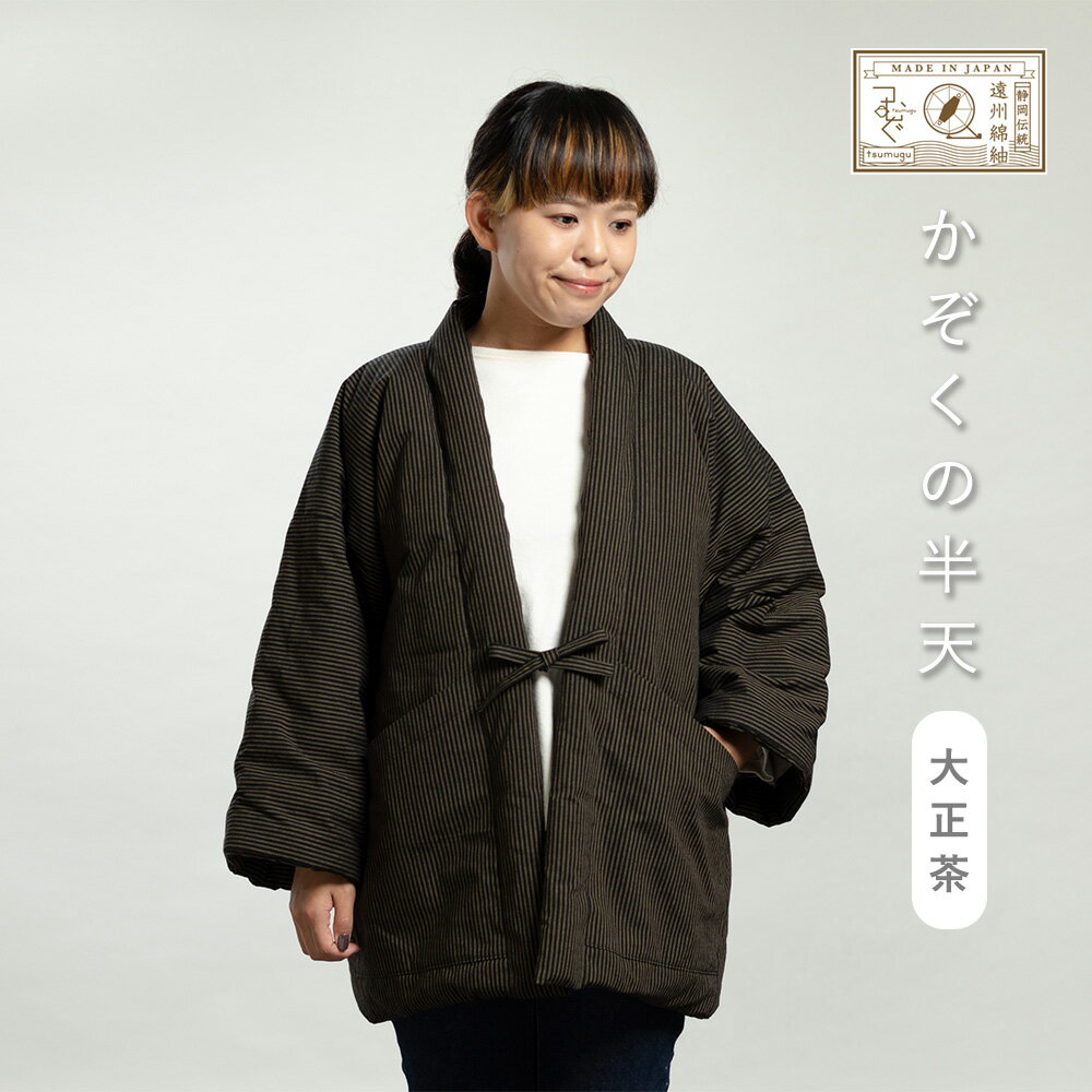 遠州綿紬 つむぐ かぞくの半天 -大正茶たいしょうちゃ- あったか ルームウエア