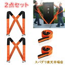 キャリーベルト 運搬ベルト 引越し 引っ越し ベルト 荷物 大型 搬出 丈夫 テレビ 重い 移動 運ぶ ガーデニング 荷物運搬 アームストラップ 運搬ベルト 引...
