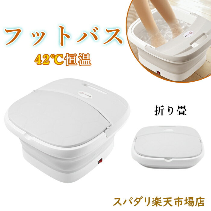 商品詳細 商品情報 製品情報 品名:フットバス 足湯 42℃ フットバス ボウル 足浴器 使用時サイズ：高さ255×幅395×奥行440mm 折畳み時：高さ110×幅395×奥行440mm 調節温度：42℃恒温 定格電圧：100V 重量：2...