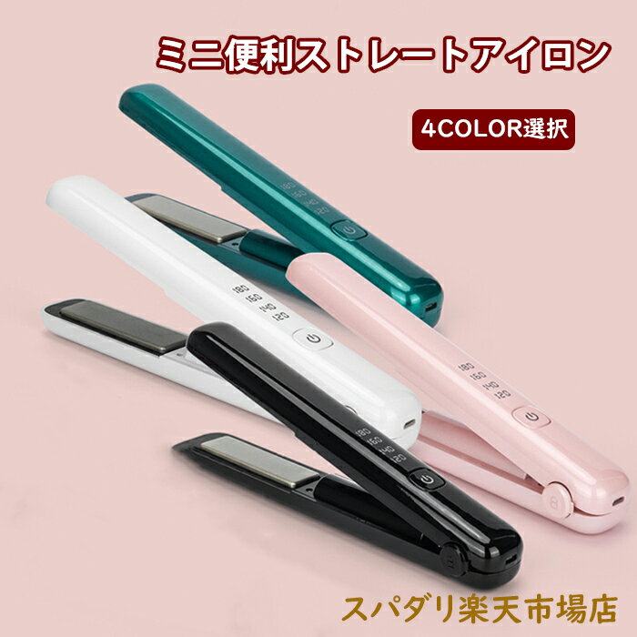 【11まで限定P3/一年間保証】4段階調節 ヘアアイロン ストレートアイロン USB充電式 コードレスヘアアイロン ヘアアイロン ミニヘアアイロン おしゃれ かわいい 小型 小さい 旅行用