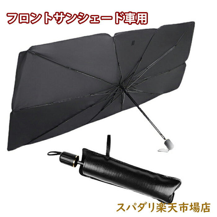 乐天商城 - フロントサンシェード 車用 フロントカバー 車用 サンシェード 折りたたみ傘仕様 日よけ uv 紫外線カット 紫外線対策 遮光 断熱 収納便利 車サンシェード 車保護 収納ポーチ付き 車サンシェード